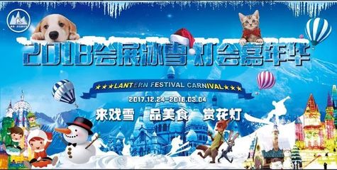 2018會(huì)展冰雪·燈會(huì)嘉年華 花燈入園儀式隆重啟幕