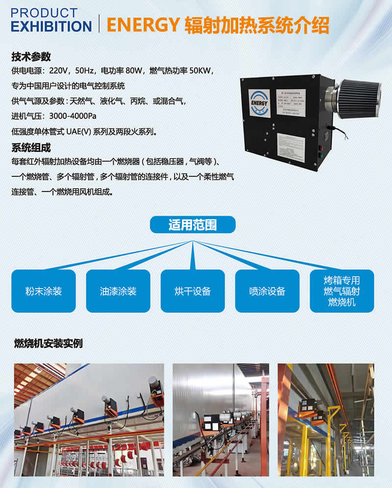 產品=紅外輻射燃燒機=輻射加熱系統(tǒng)介紹-01.jpg